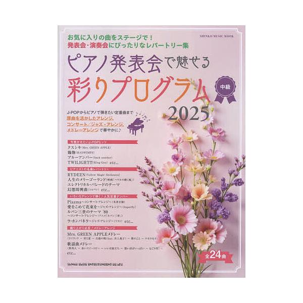 出版社:シンコーミュージック・エンタテイメント発売日:2025年08月シリーズ名等:シンコー・ミュージック・ムックキーワード:ピアノ発表会で魅せる彩りプログラム中級２０２５ ぴあのはつぴようかいでみせるいろどりぷろぐらむ２０ ピアノハツピヨ...