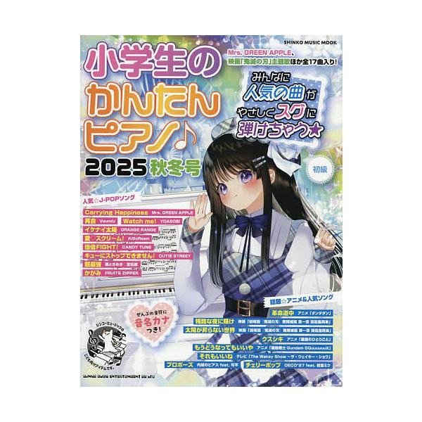 出版社:シンコーミュージック・エンタテイメント発売日:2025年09月シリーズ名等:シンコー・ミュージック・ムックキーワード:小学生のかんたんピアノ♪２０２５秋冬号 しようがくせいのかんたんぴあの２０２５ー２ シヨウガクセイノカンタンピアノ...