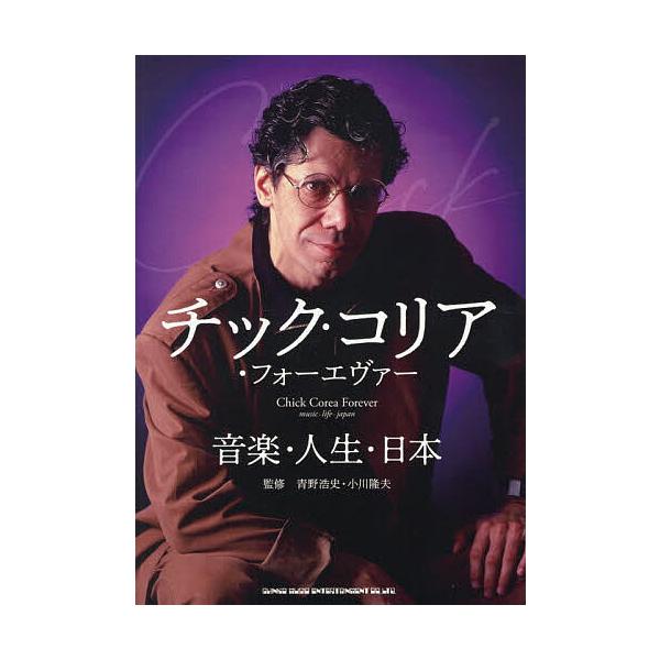 ※商品画像はイメージや仮デザインが含まれている場合があります。帯の有無など実際と異なる場合があります。監修:青野浩史　監修:小川隆夫出版社:シンコーミュージック・エンタテイメント発売日:2025年12月キーワード:チック・コリア・フォーエヴ...