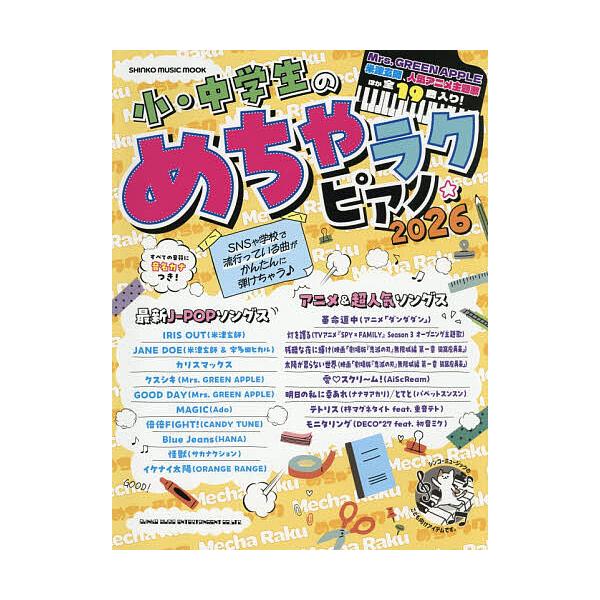 ※商品画像はイメージや仮デザインが含まれている場合があります。帯の有無など実際と異なる場合があります。出版社:シンコーミュージック・エンタテイメント発売日:2025年12月シリーズ名等:シンコー・ミュージック・ムックキーワード:小・中学生の...