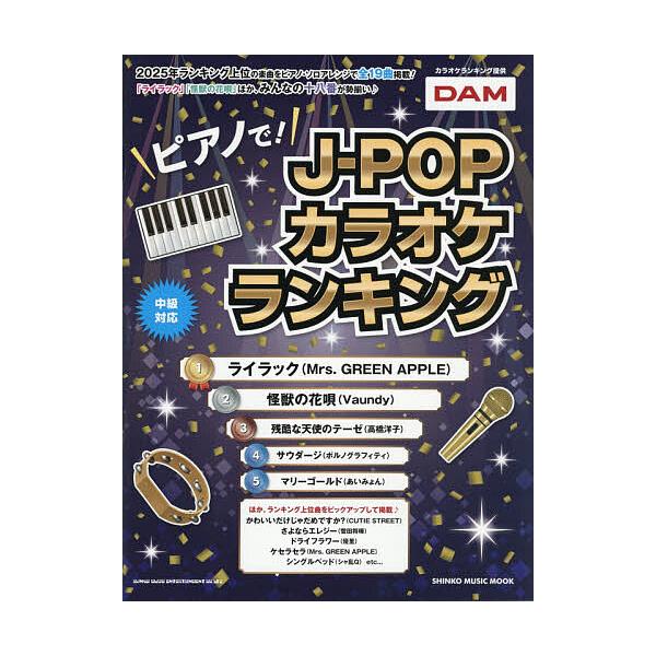 ※商品画像はイメージや仮デザインが含まれている場合があります。帯の有無など実際と異なる場合があります。出版社:シンコーミュージック・エンタテイメント発売日:2025年12月シリーズ名等:シンコー・ミュージック・ムックキーワード:ピアノで！J...