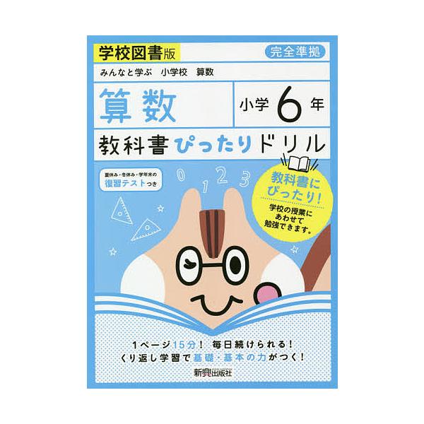 出版社:新興出版社啓林館発売日:2020年キーワード:教科書ぴったりドリル算数学校図書版６年 きようかしよぴつたりどりるさんすう６ キヨウカシヨピツタリドリルサンスウ６