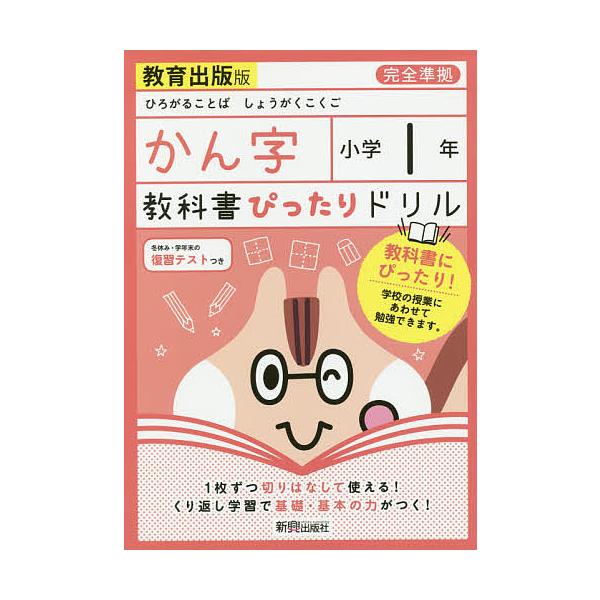 出版社:新興出版社啓林館発売日:2020年キーワード:教科書ぴったりドリルかん字教育出版版１年 きようかしよぴつたりどりるかんじ１ キヨウカシヨピツタリドリルカンジ１