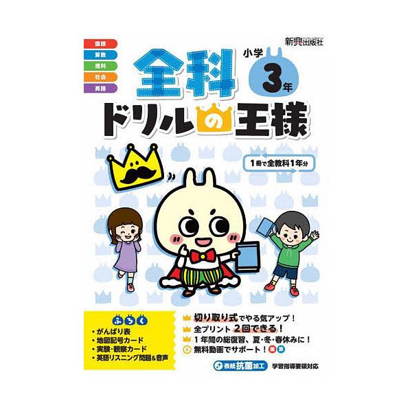 出版社:新興出版社啓林館発売日:2022年キーワード:全科ドリルの王様小学３年１冊で全教科 ぜんかどりるのおうさましようがくさんねんぜんか／ど ゼンカドリルノオウサマシヨウガクサンネンゼンカ／ド