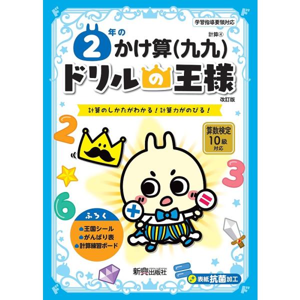 出版社:新興出版社啓林館発売日:2023年シリーズ名等:ドリルの王様 計算４キーワード:２年のかけ算〈九九〉計算のしかたがわかる！計算力がのびる！ にねんのかけざんくく２ねん／の／かけざん／くくけい ニネンノカケザンクク２ネン／ノ／カケザン...