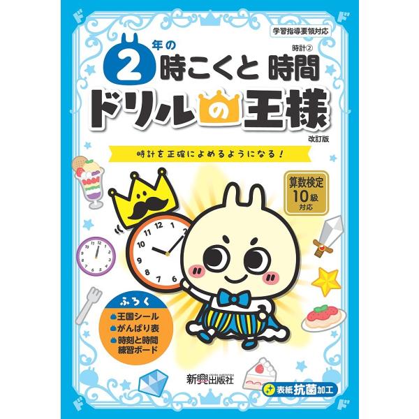 出版社:新興出版社啓林館発売日:2023年シリーズ名等:ドリルの王様 時計２キーワード:２年の時こくと時間時計を正確によめるようになる！ にねんのじこくとじかん２ねん／の／じこく／と／じか ニネンノジコクトジカン２ネン／ノ／ジコク／ト／ジカ