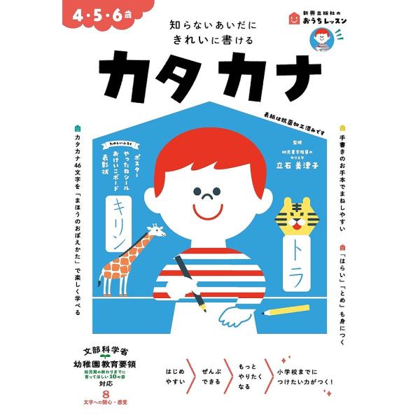 監修:立石美津子出版社:新興出版社啓林館発売日:2023年シリーズ名等:新興出版社のおうちレッスン もじ・ことば２キーワード:カタカナ４・５・６歳知らないあいだにきれいに書ける立石美津子 かたかなよんごろくさい４／５／６さいしらないあいだ ...