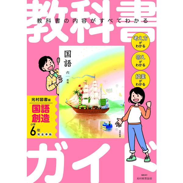 ※商品画像はイメージや仮デザインが含まれている場合があります。帯の有無など実際と異なる場合があります。出版社:光村教育図書発売日:2024年キーワード:教科書ガイド国語光村図書版６年 きようかしよがいどこくご６ キヨウカシヨガイドコクゴ６