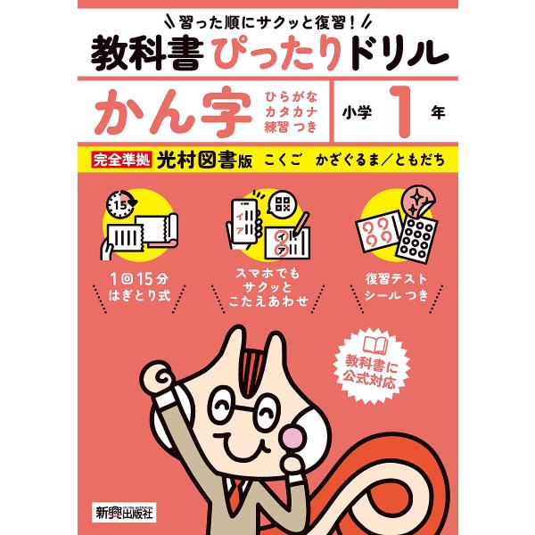 教科書ぴったりドリルかん字 光村図書版 1年