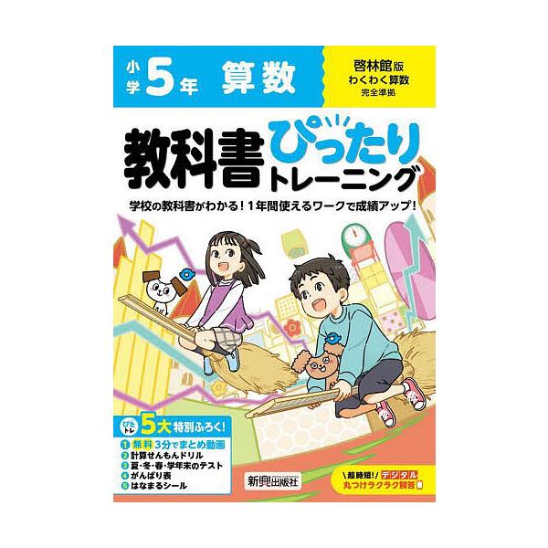 ※商品画像はイメージや仮デザインが含まれている場合があります。帯の有無など実際と異なる場合があります。出版社:新興出版社啓林館発売日:2024年キーワード:教科書ぴったりトレーニング算数啓林館版５年 きようかしよぴつたりとれーにんぐさんすう...