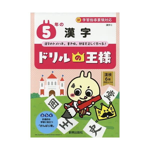 5年の漢字 漢字のトメハネ 書き順 部首を正しく学べる Bk x Bookfanプレミアム 通販 Yahoo ショッピング