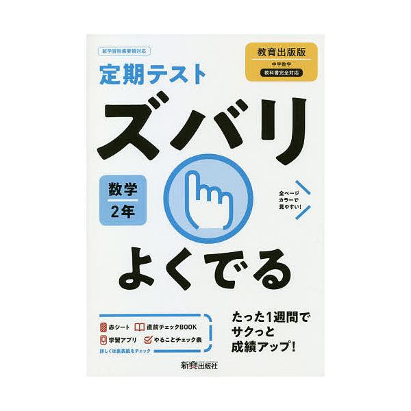 定期テスト ズバリよくでる 中学 数学 2年 教育出版版「中学数学 2」準拠 （教科書番号 804）