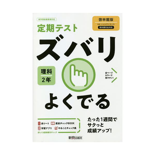 出版社:新興出版社啓林館発売日:2021年03月シリーズ名等:令３ 改訂キーワード:ズバリよくでる理科２年啓林館版 ずばりよくでるりか２ねんけいりんかんばん ズバリヨクデルリカ２ネンケイリンカンバン