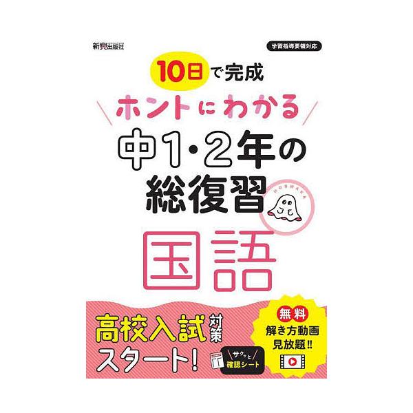 出版社:新興出版社啓林館発売日:2022年キーワード:１０日で完成ホントにわかる中１・２年の総復習国語 とおかでかんせいほんとにわかるちゆういち トオカデカンセイホントニワカルチユウイチ
