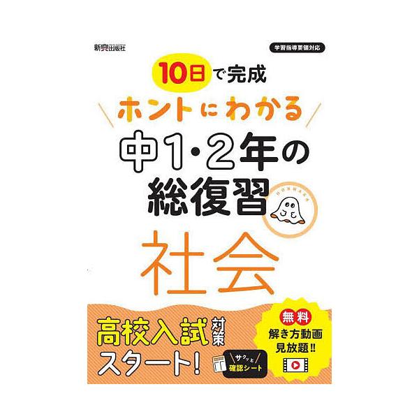 出版社:新興出版社啓林館発売日:2022年キーワード:１０日で完成ホントにわかる中１・２年の総復習社会 とおかでかんせいほんとにわかるちゆういち トオカデカンセイホントニワカルチユウイチ