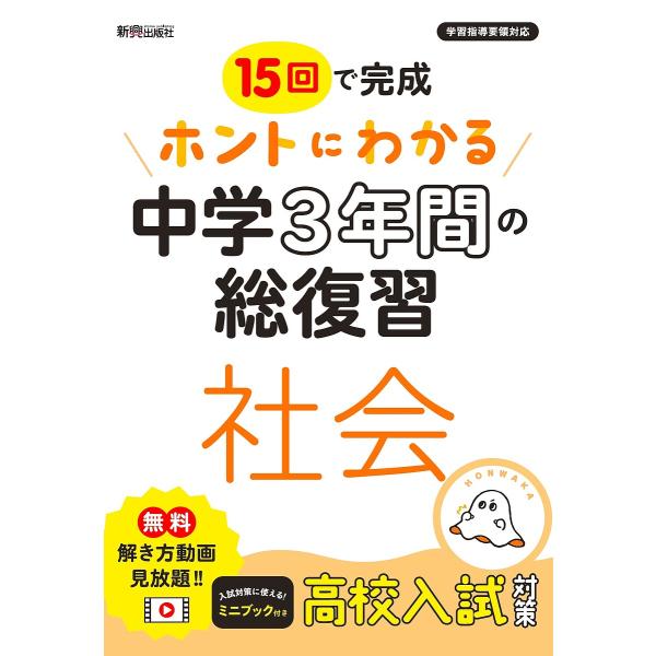 出版社:新興出版社啓林館発売日:2022年キーワード:１５回で完成ホントにわかる中学３年間の総復習社会 じゆうごかいでかんせいほんとにわかるちゆうがく ジユウゴカイデカンセイホントニワカルチユウガク