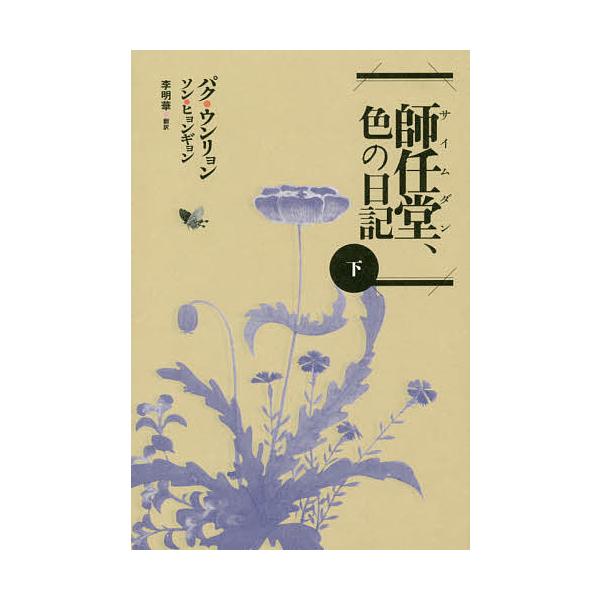師任堂、色の日記 下/パクウンリョン/ソンヒョンギョン/李明華