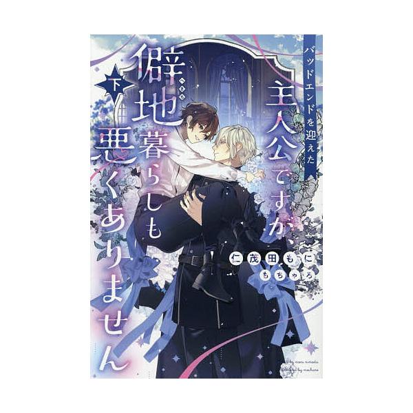 ※商品画像はイメージや仮デザインが含まれている場合があります。帯の有無など実際と異なる場合があります。著:仁茂田もに出版社:新書館発売日:2025年12月シリーズ名等:PISTACHE NOVELSキーワード:バッドエンドを迎えた主人公です...