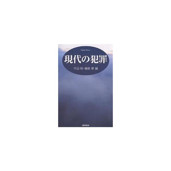 編:作田明　編:福島章出版社:新書館発売日:2005年02月キーワード:現代の犯罪作田明福島章 げんだいのはんざい ゲンダイノハンザイ さくた あきら ふくしま サクタ アキラ フクシマ