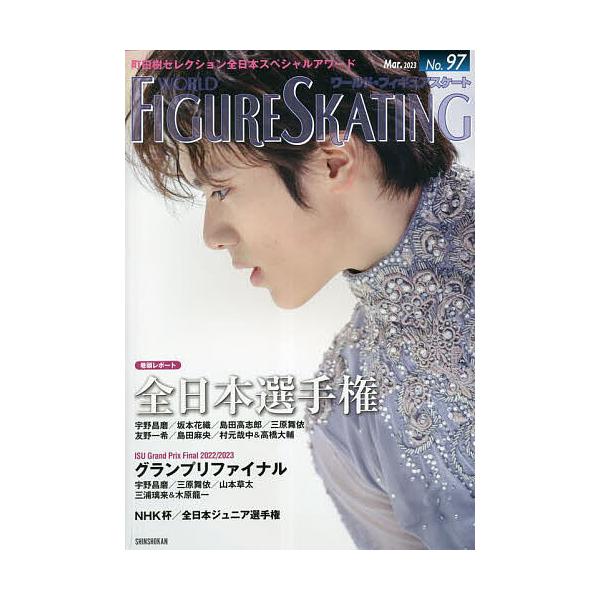 ワールド・フィギュアスケート ワールド・フィギュアスケート 97(2023Mar.) : bookfanプレミアム