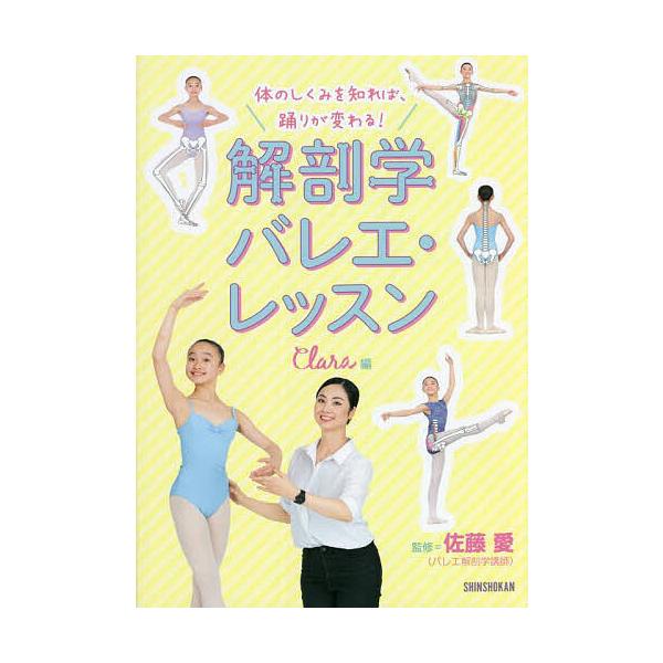 ※商品画像はイメージや仮デザインが含まれている場合があります。帯の有無など実際と異なる場合があります。編:Clara　監修:佐藤愛出版社:新書館発売日:2022年08月キーワード:体のしくみを知れば、踊りが変わる！解剖学バレエ・レッスンCl...
