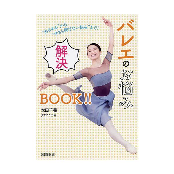 バレエのお悩み解決BOOK!! “あるある”から“今さら聞けない悩み”まで!/本田千晃/クロワゼ