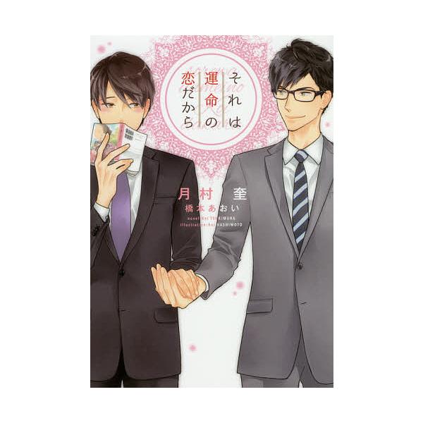 それは運命の恋だから/月村奎