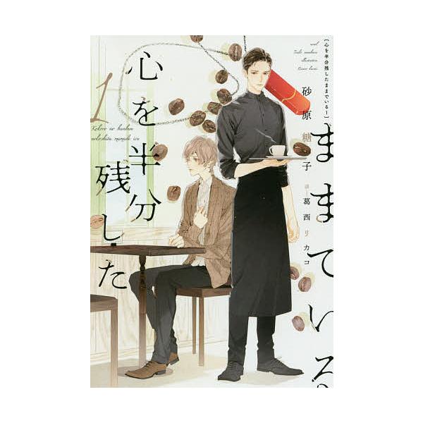 心を半分残したままでいる 1/砂原糖子