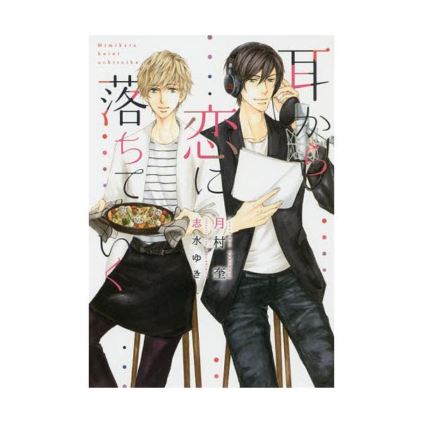 耳から恋に落ちていく/月村奎