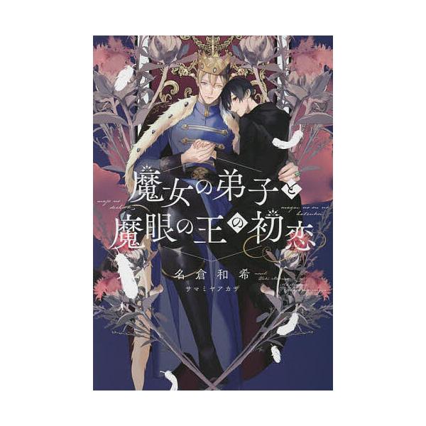魔女の弟子と魔眼の王の初恋/名倉和希