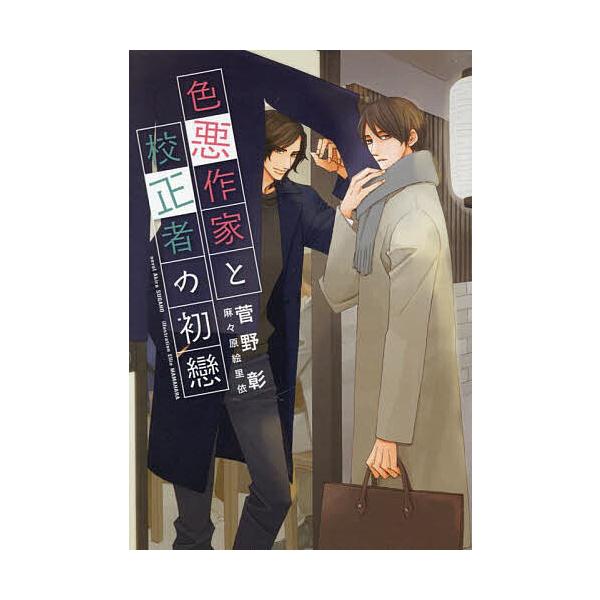 色悪作家と校正者の初戀/菅野彰