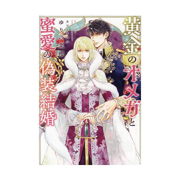 黄金のオメガと蜜愛の偽装結婚/ゆりの菜櫻