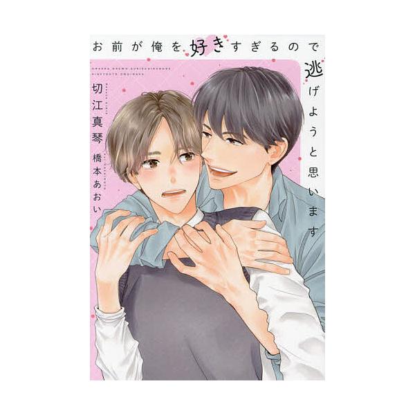 お前が俺を好きすぎるので逃げようと思います/切江真琴