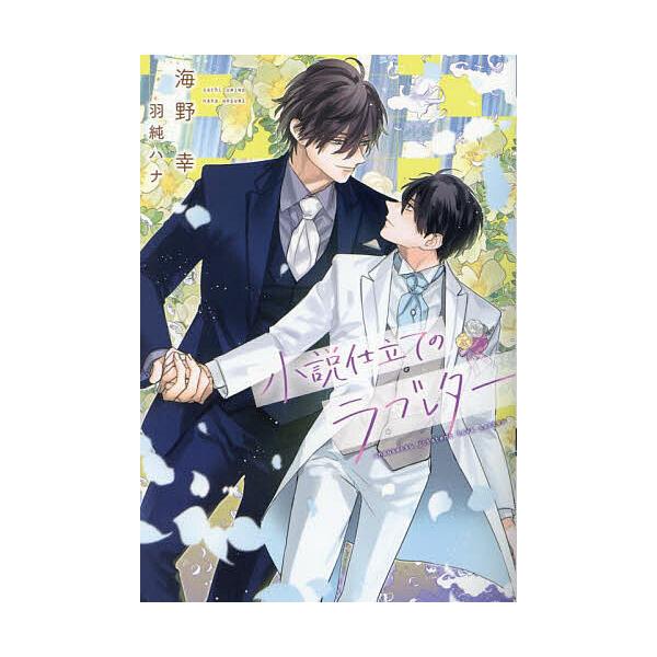 小説仕立てのラブレター/海野幸