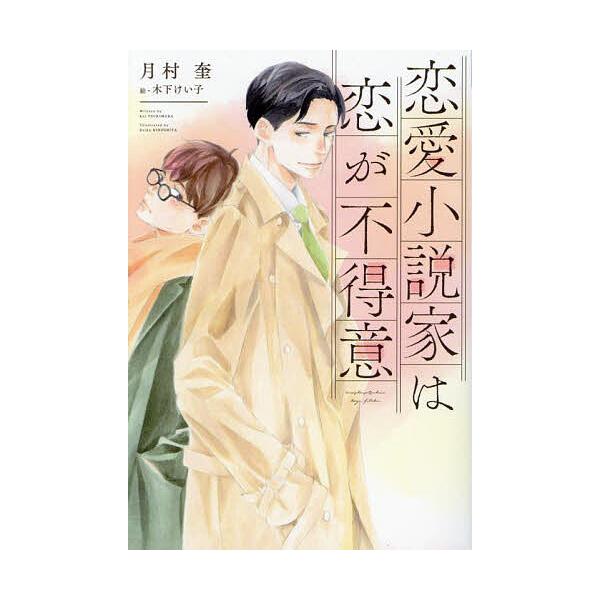 恋愛小説家は恋が不得意/月村奎