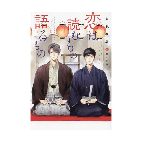恋は読むもの語るもの/久我有加