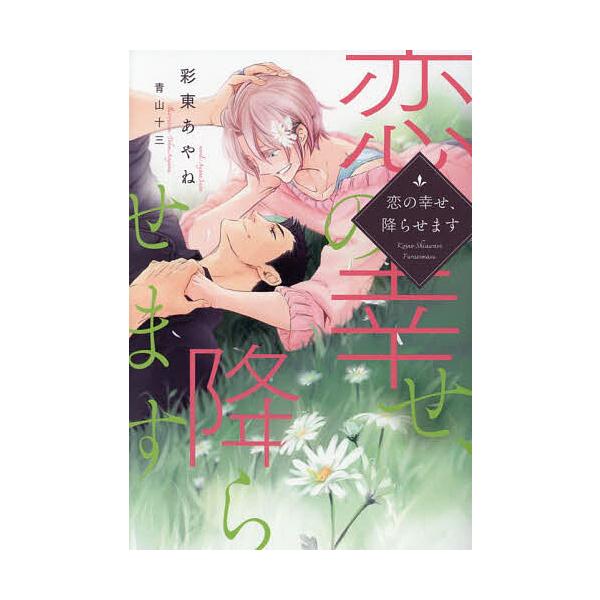 恋の幸せ、降らせます/彩東あやね