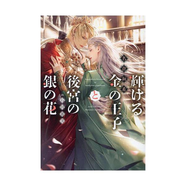 輝ける金の王子と後宮の銀の花/名倉和希