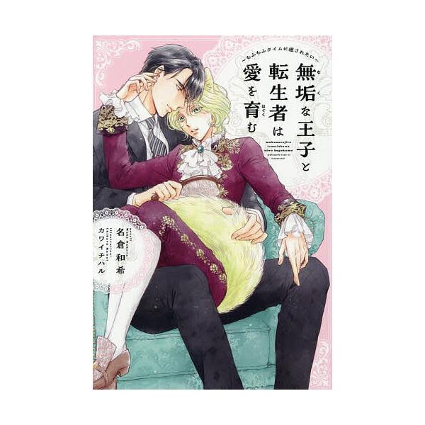 無垢な王子と転生者は愛を育む もふもふタイムに癒されたい/名倉和希