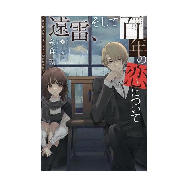 椅子職人ヴィクトール&杏の怪奇録 6/糸森環