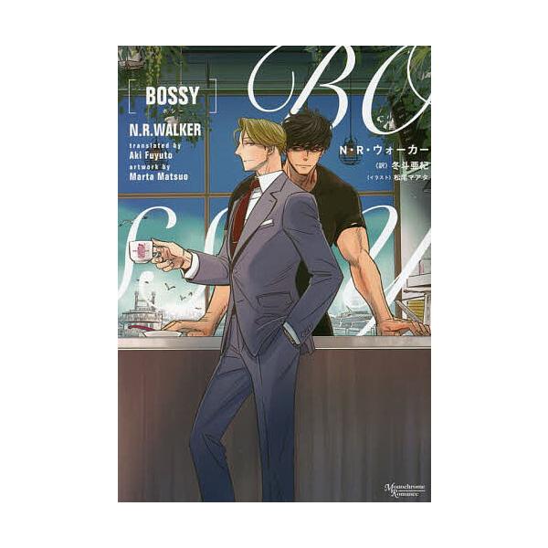 BOSSY/N・R・ウォーカー/冬斗亜紀