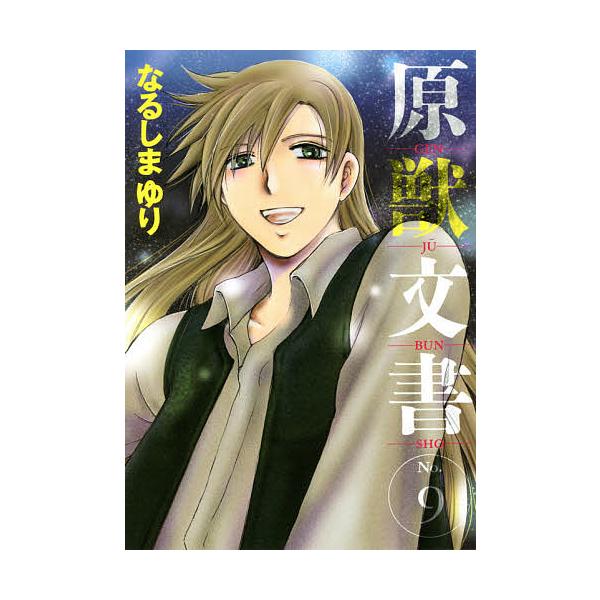 ※商品画像はイメージや仮デザインが含まれている場合があります。帯の有無など実際と異なる場合があります。著:なるしまゆり出版社:新書館発売日:2021年03月シリーズ名等:WINGS COMICS巻数:9巻キーワード:原獣文書９なるしまゆり ...