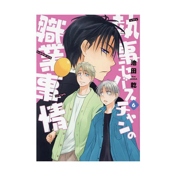※商品画像はイメージや仮デザインが含まれている場合があります。帯の有無など実際と異なる場合があります。著:池田乾出版社:新書館発売日:2023年07月シリーズ名等:WINGS COMICS巻数:6巻キーワード:執事セバスチャンの職業事情６池...