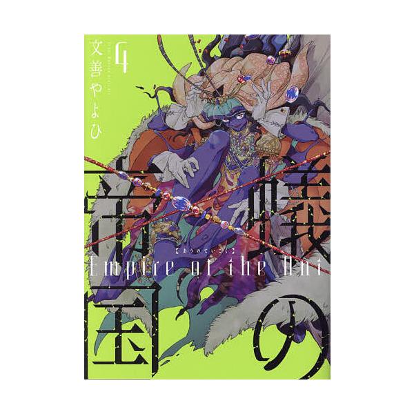 ※商品画像はイメージや仮デザインが含まれている場合があります。帯の有無など実際と異なる場合があります。著:文善やよひ出版社:新書館発売日:2024年02月シリーズ名等:WINGS COMICS巻数:4巻キーワード:蟻の帝国４文善やよひ 漫画...
