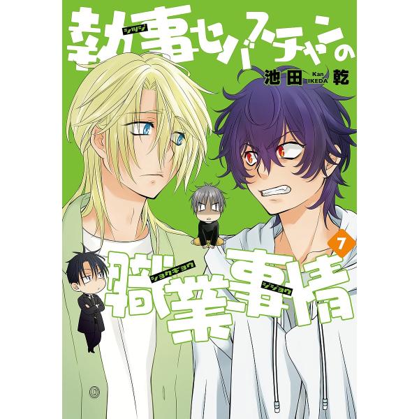※商品画像はイメージや仮デザインが含まれている場合があります。帯の有無など実際と異なる場合があります。著:池田乾出版社:新書館発売日:2024年12月シリーズ名等:WINGS COMICS巻数:7巻キーワード:執事セバスチャンの職業事情７池...
