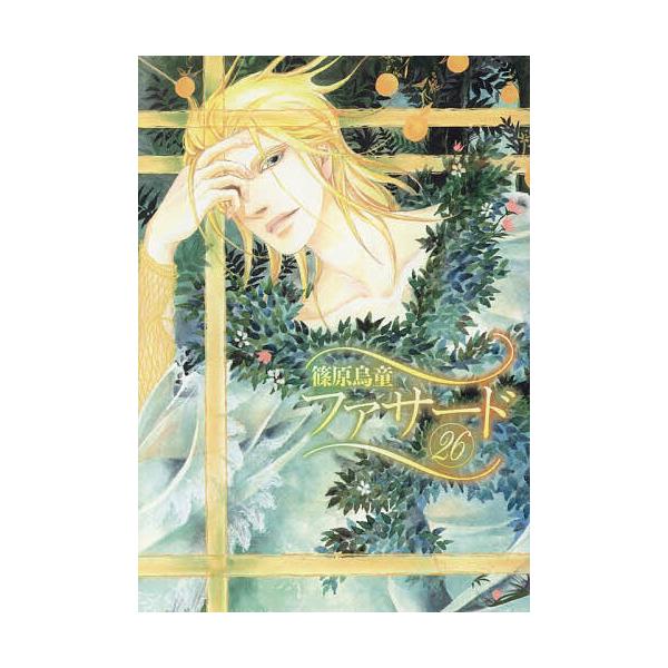 ※商品画像はイメージや仮デザインが含まれている場合があります。帯の有無など実際と異なる場合があります。著:篠原烏童出版社:新書館発売日:2026年01月シリーズ名等:WINGS COMICS巻数:26巻キーワード:ファサード２６篠原烏童 漫...