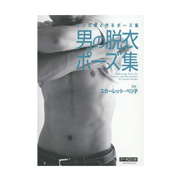 男の脱衣ポーズ集 マンガ家と作るポーズ集 スカーレット ベリ子 Buyee Buyee 提供一站式最全面最專業現地yahoo Japan拍賣代bid代拍代購服務 Bot Online