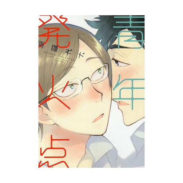 青年発火点/雨隠ギド