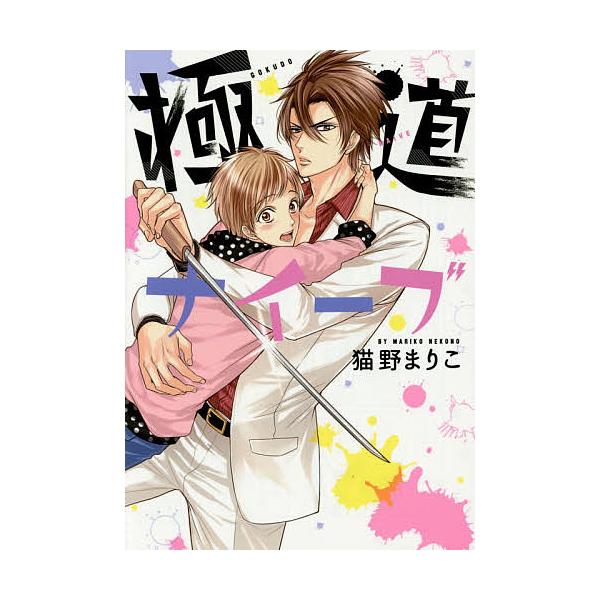 極道ナイーブ 猫野まりこ Bk Bookfanプレミアム 通販 Yahoo ショッピング