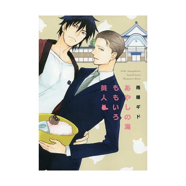 あやしの湯ももいろ美人/雨隠ギド